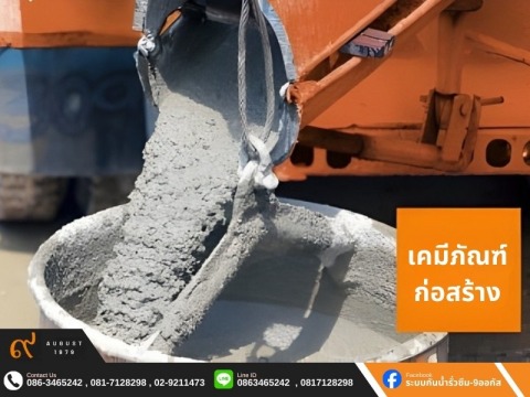 เคมีภัณฑ์ก่อสร้าง