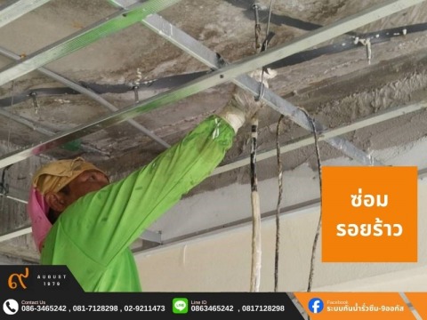 ซ่อมรอยร้าว