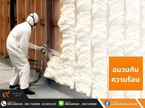 บริการฉนวนกันความร้อน