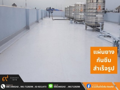 แผ่นยางกันซึมสำเร็จรูปชนิดพลาสติก