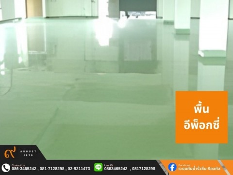 พื้นอีพ็อกซี่