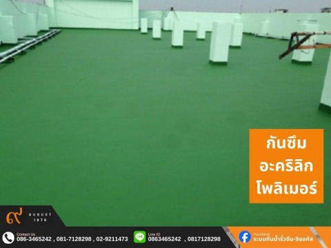 ระบบกันซึมชนิดอะคริลิกโพลิเมอร์.png
