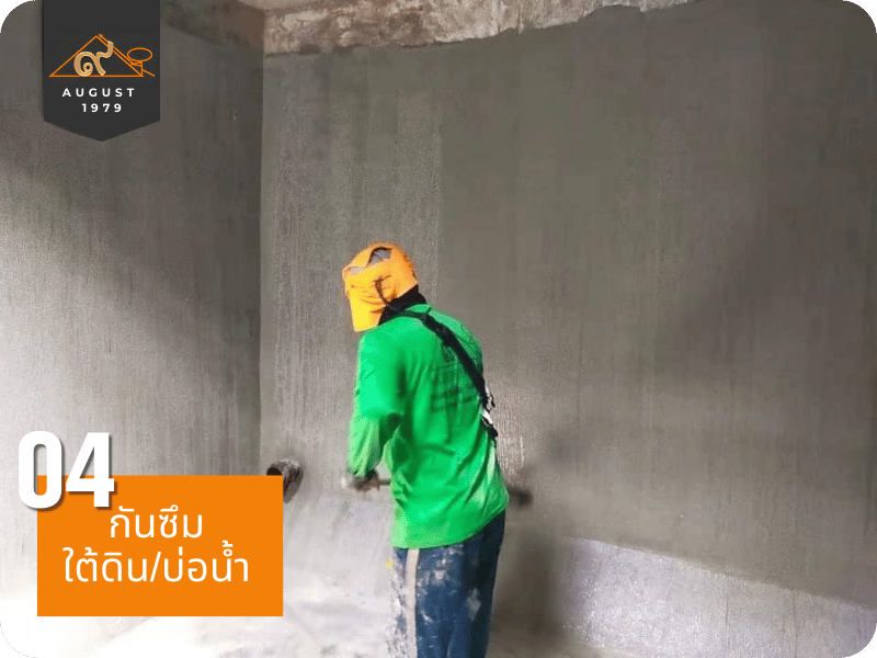 ติดตั้งระบบกันซึมใต้ดิน