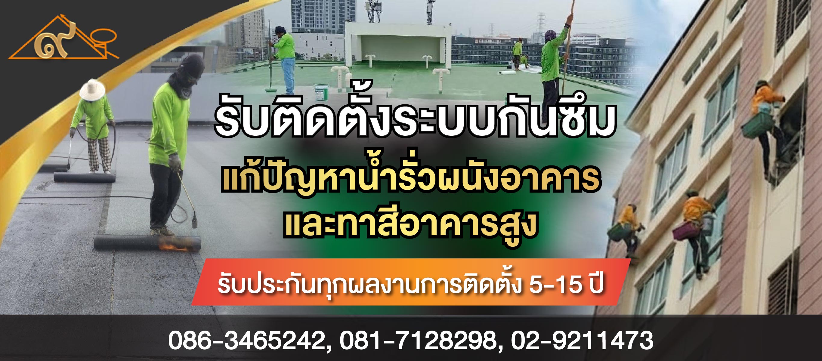 รับติดตั้งระบบกันซึม และแก้ปัญหาน้ำรั่วซึม